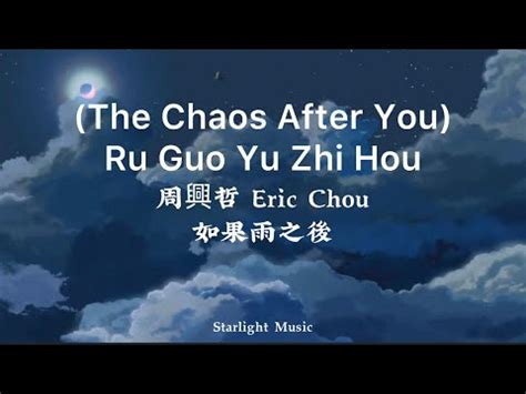Ru Guo Yu Zhi Hou 如果雨之後 The Chaos After You .